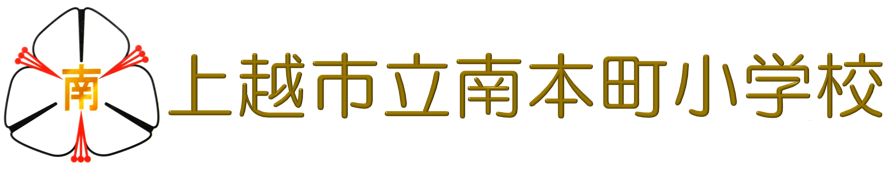 上越市立南本町小学校